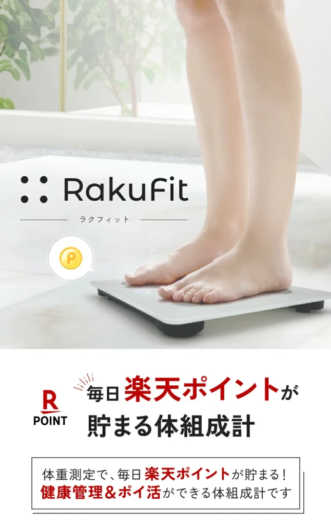 RakuFit 体重計